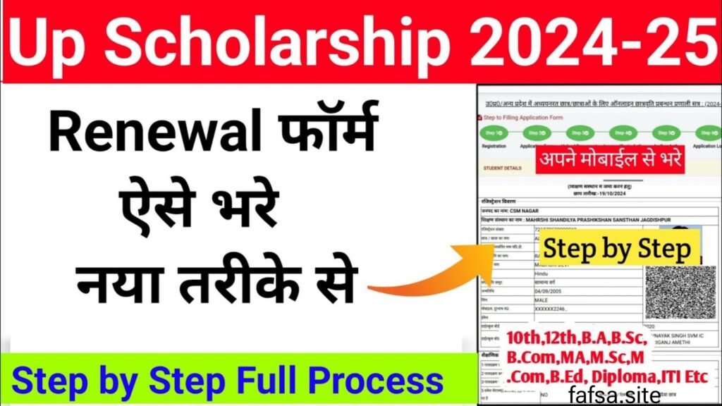 UP Scholarship Renewal करने की पूरी प्रक्रिया?